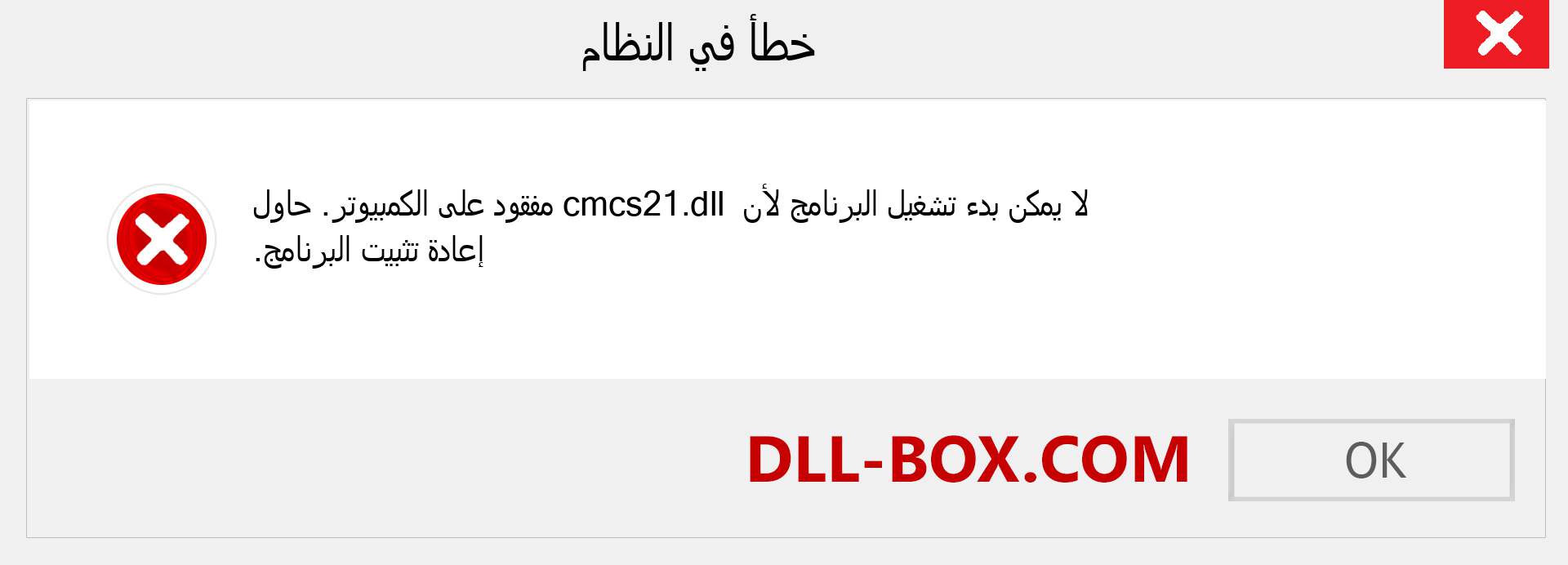 ملف cmcs21.dll مفقود ؟. التنزيل لنظام التشغيل Windows 7 و 8 و 10 - إصلاح خطأ cmcs21 dll المفقود على Windows والصور والصور