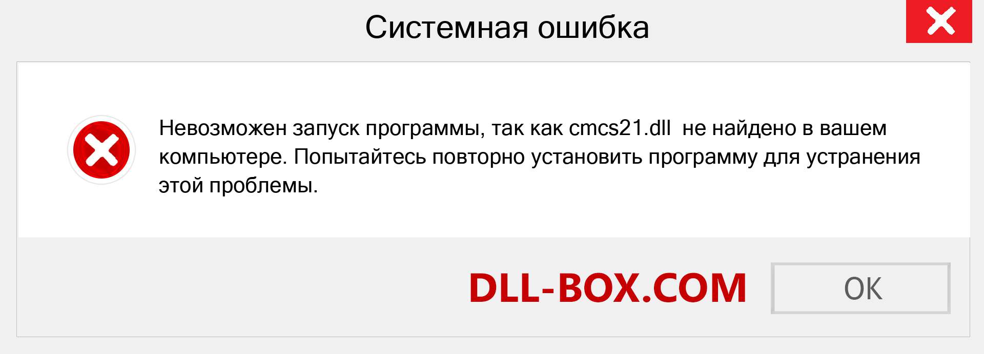 Файл cmcs21.dll отсутствует ?. Скачать для Windows 7, 8, 10 - Исправить cmcs21 dll Missing Error в Windows, фотографии, изображения